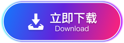 立即下载