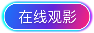 在线观影